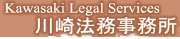 Ë@@QMS@sm@Kawasaki Legal Services @